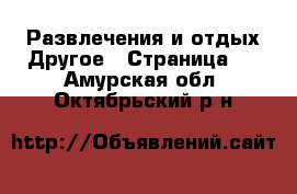 Развлечения и отдых Другое - Страница 2 . Амурская обл.,Октябрьский р-н